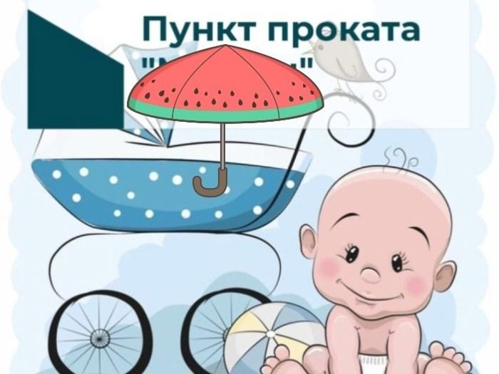 Работа пункта проката предметов первой необходимости для детей до двух лет в отдельных категориях семей продолжается